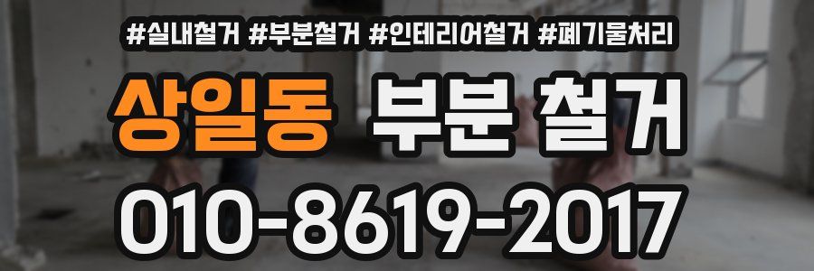 상일동 부분 철거