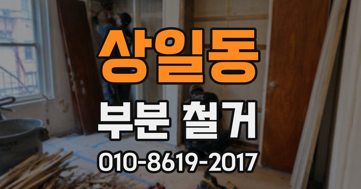 상일동 부분 철거