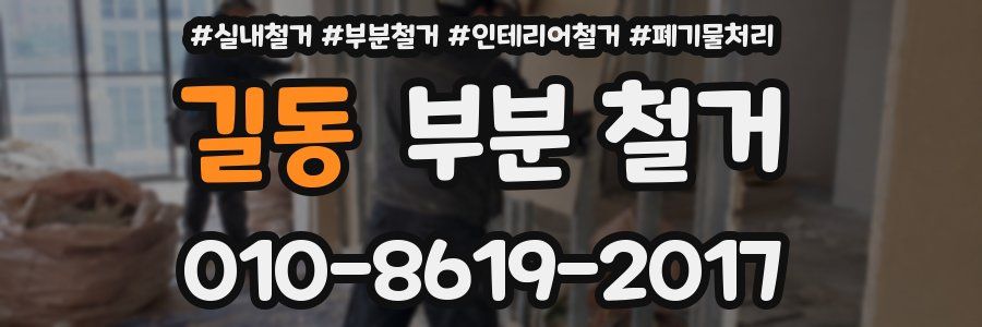 길동 부분 철거