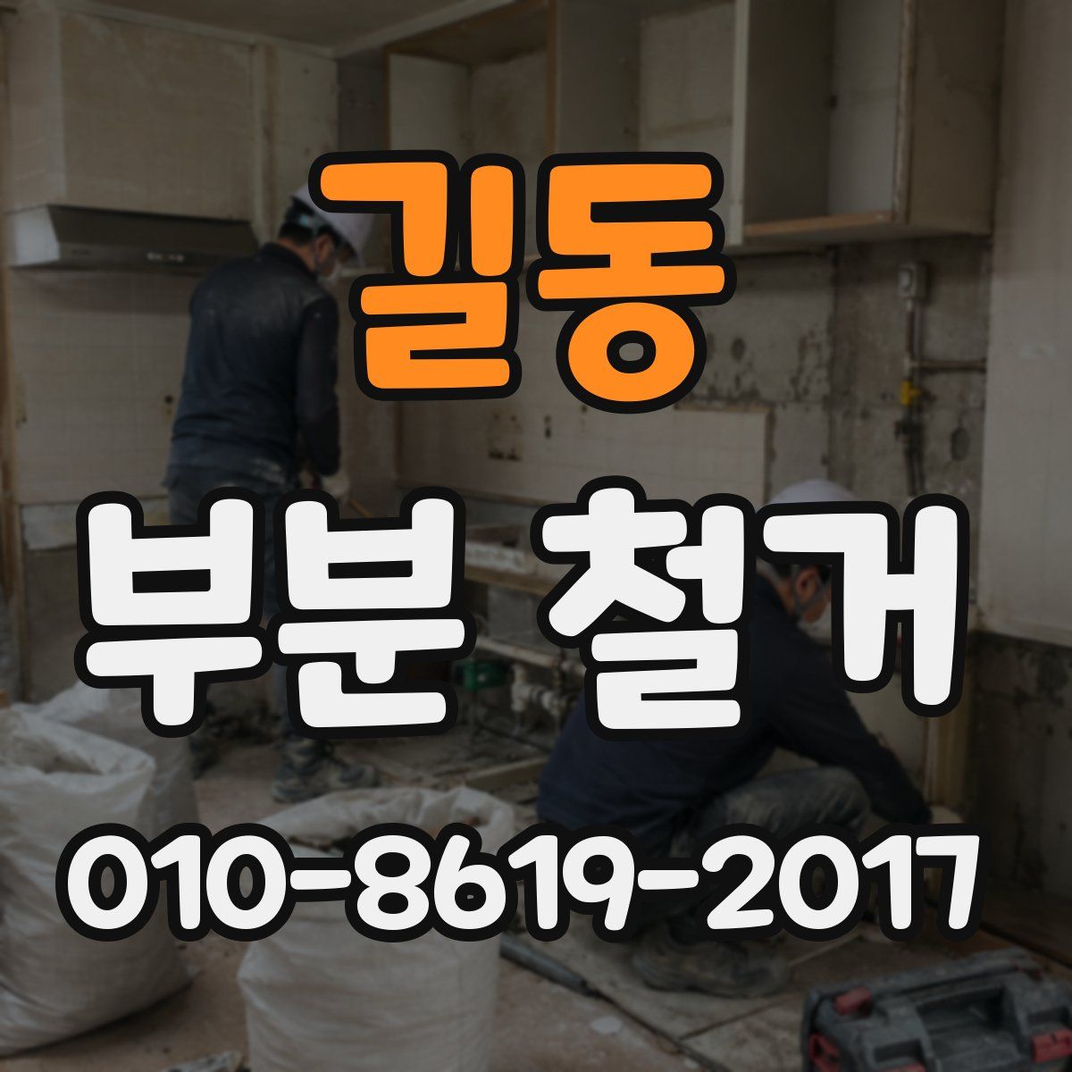 길동 부분 철거