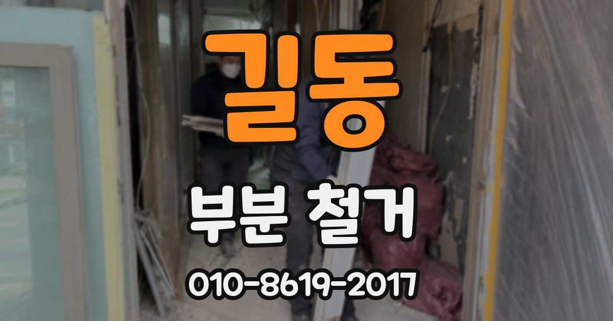 길동 부분 철거