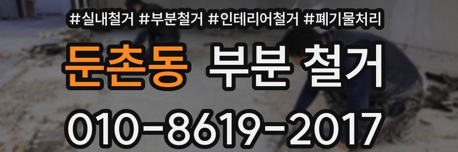 둔촌동 부분 철거