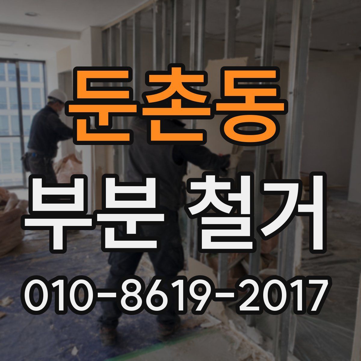 둔촌동 부분 철거