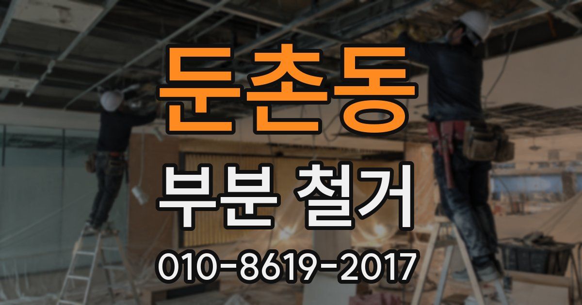 둔촌동 부분 철거