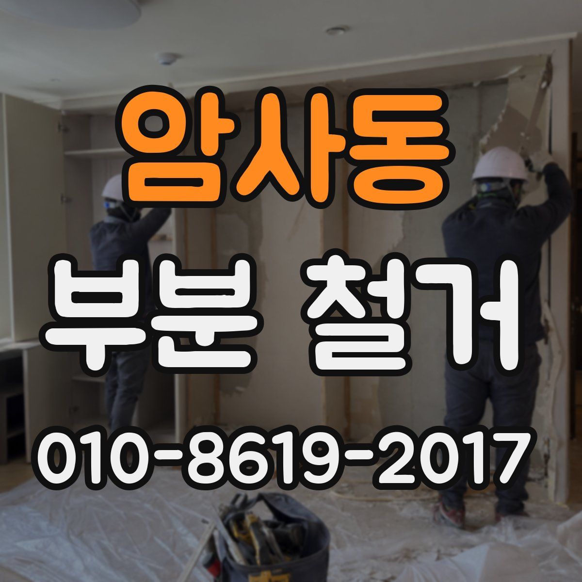 암사동 부분 철거