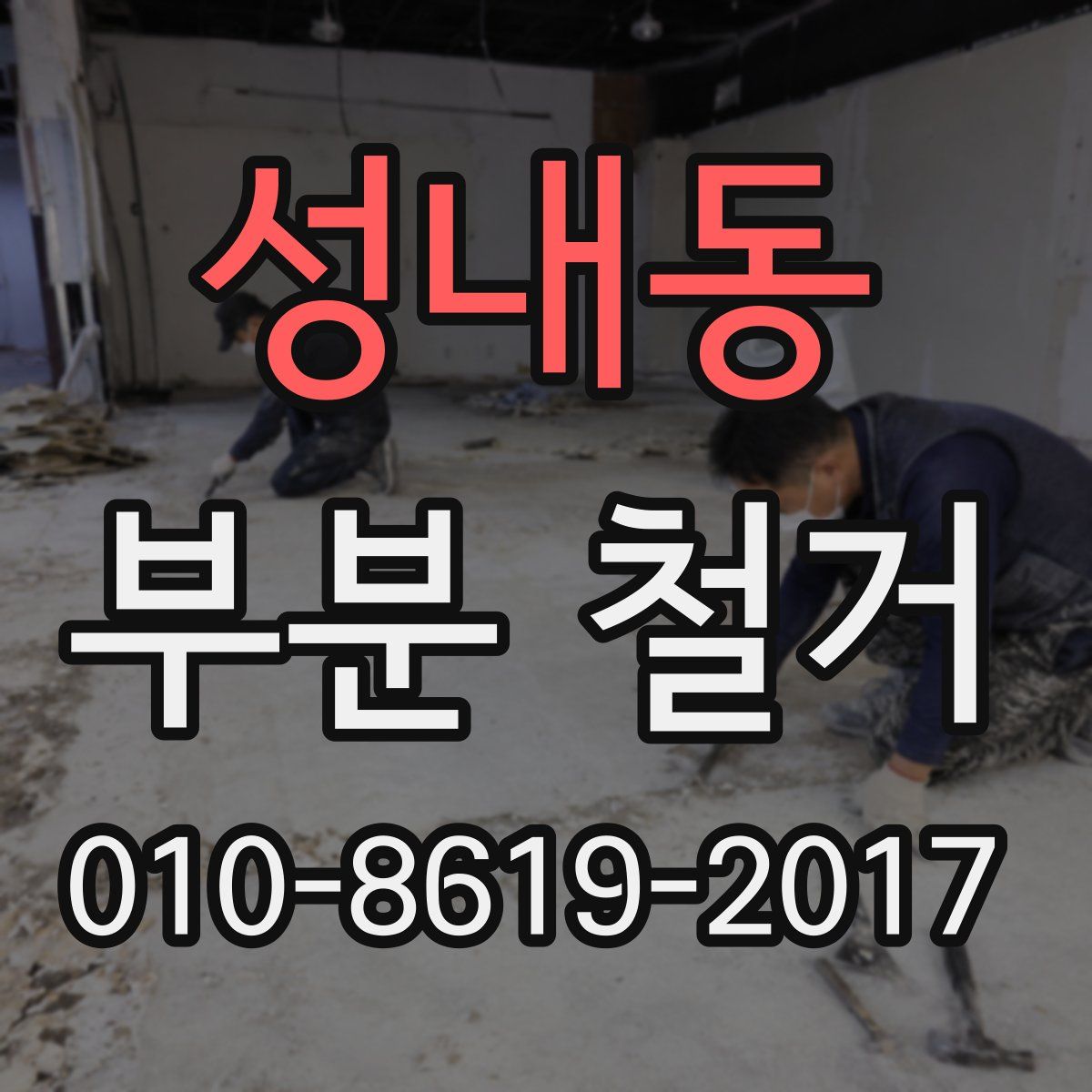 성내동 부분 철거