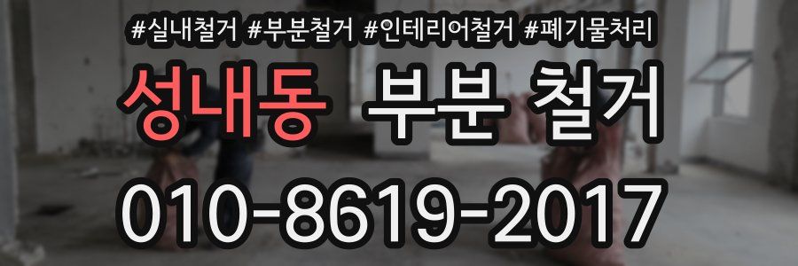 성내동 부분 철거