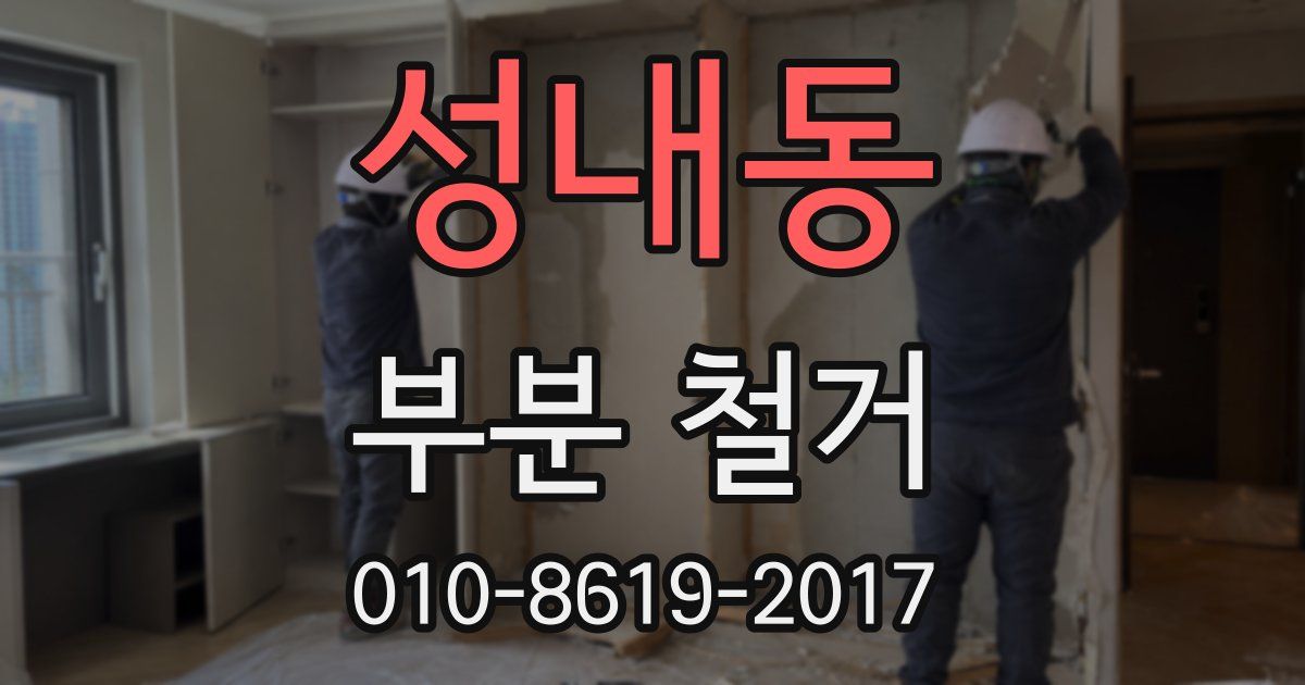 성내동 부분 철거