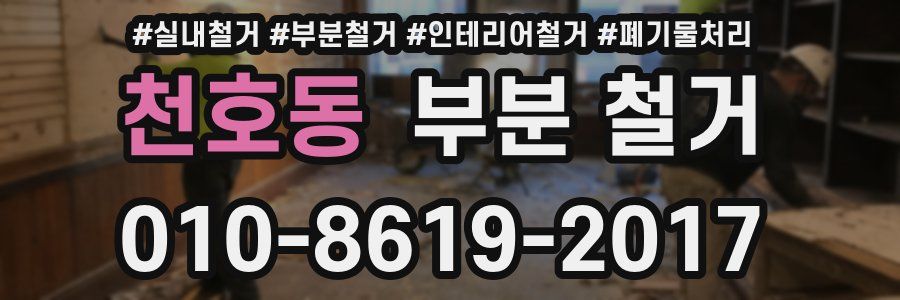 천호동 부분 철거
