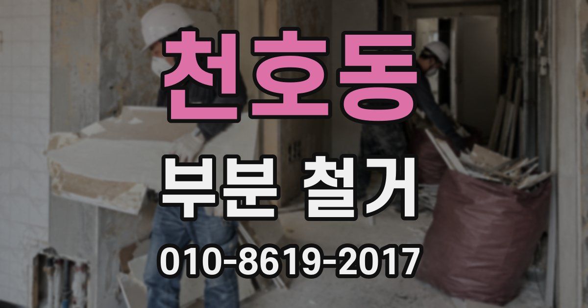 천호동 부분 철거