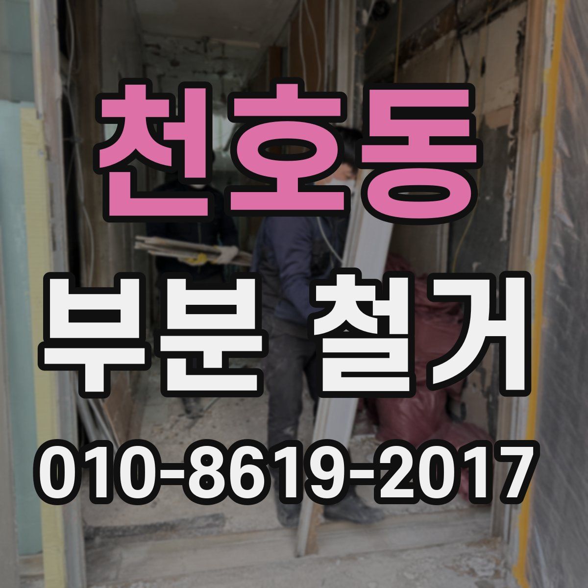 천호동 부분 철거