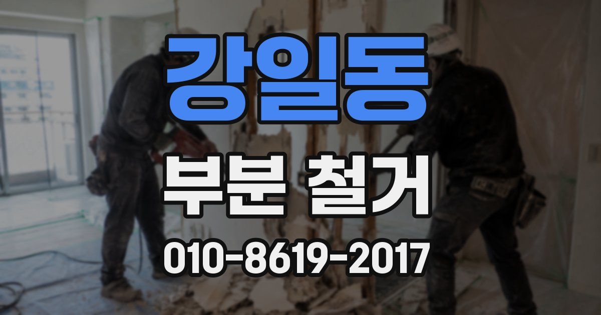 강일동 부분 철거