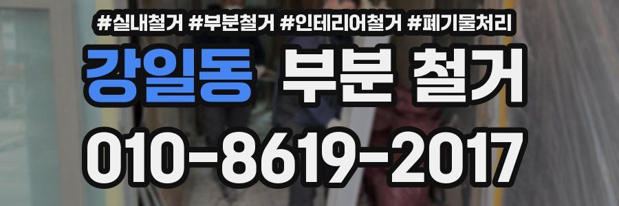 강일동 부분 철거