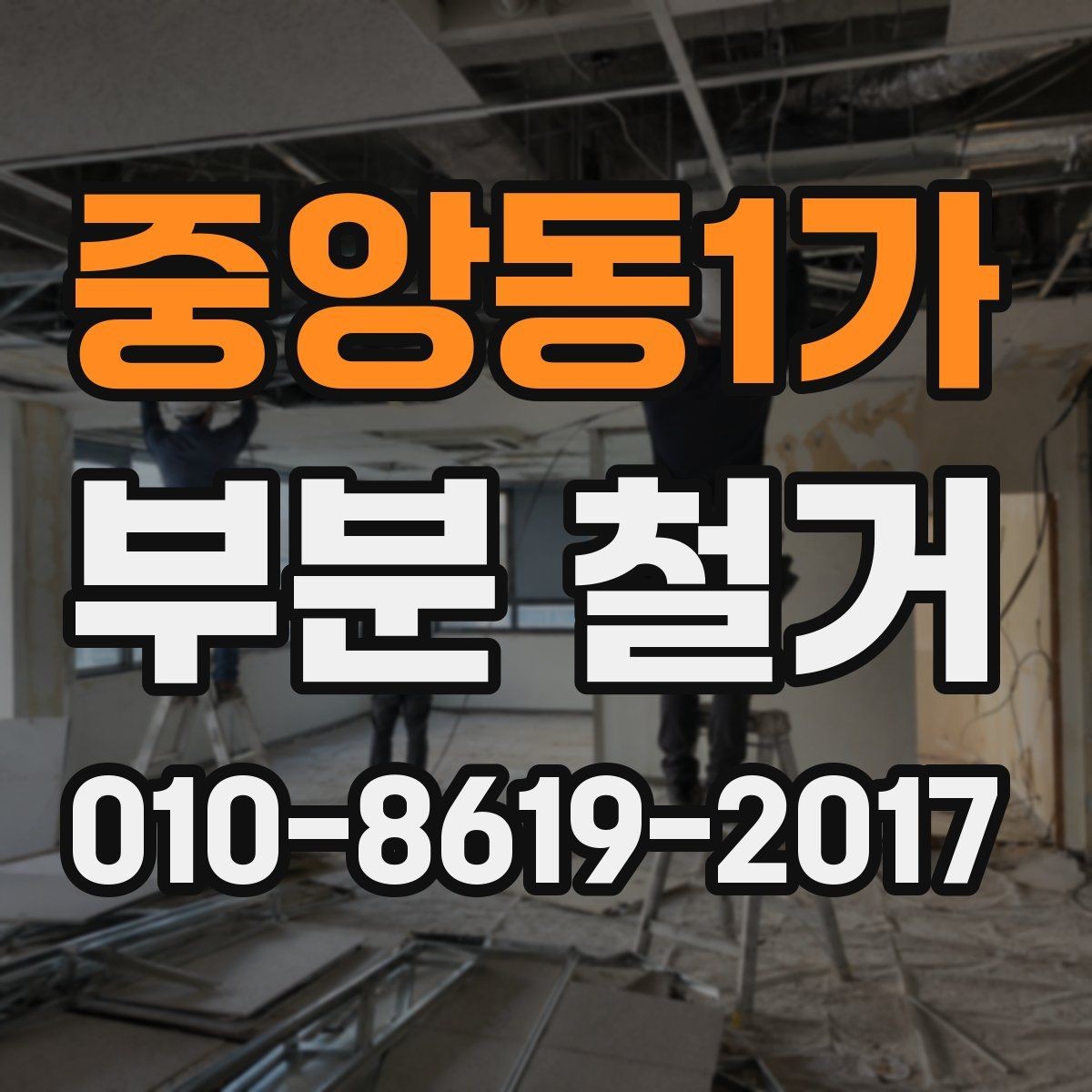 중앙동1가 부분 철거 예상 비용을 좌우하는 요소