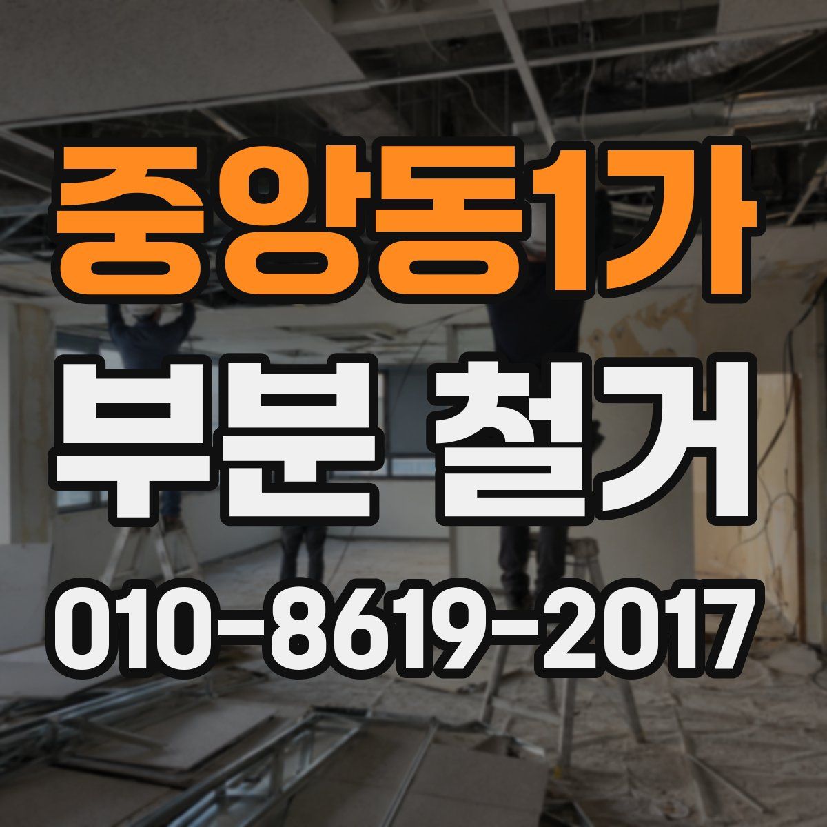 중앙동1가 부분 철거