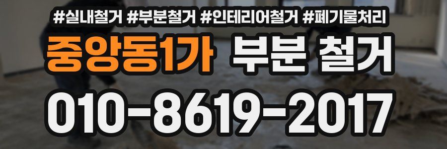 중앙동1가 부분 철거