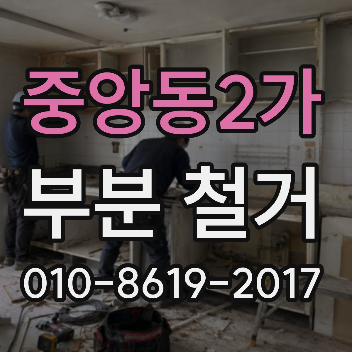 중앙동2가 부분 철거