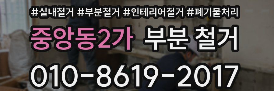 중앙동2가 부분 철거