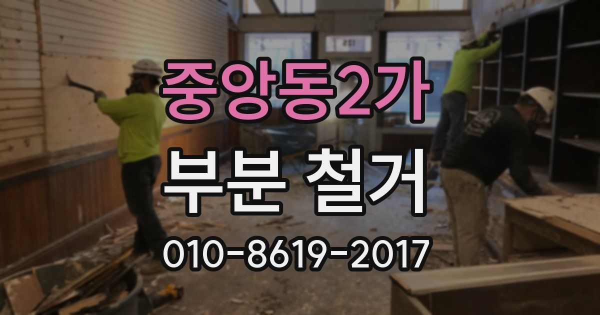 중앙동2가 부분 철거