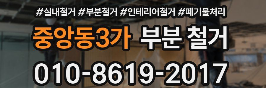 중앙동3가 부분 철거