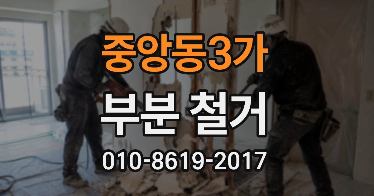 중앙동3가 부분 철거