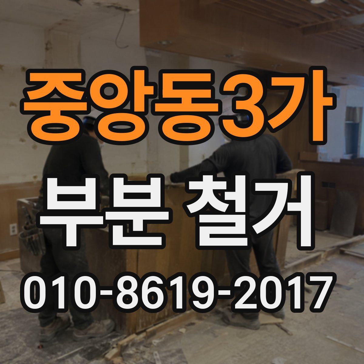 중앙동3가 부분 철거