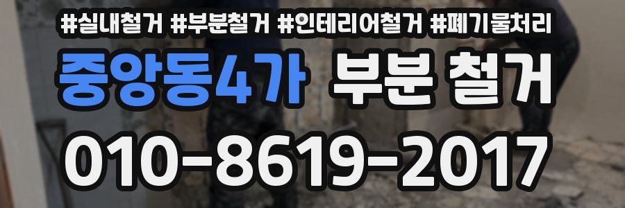 중앙동4가 부분 철거