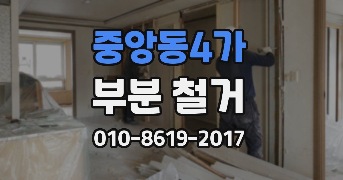 중앙동4가 부분 철거