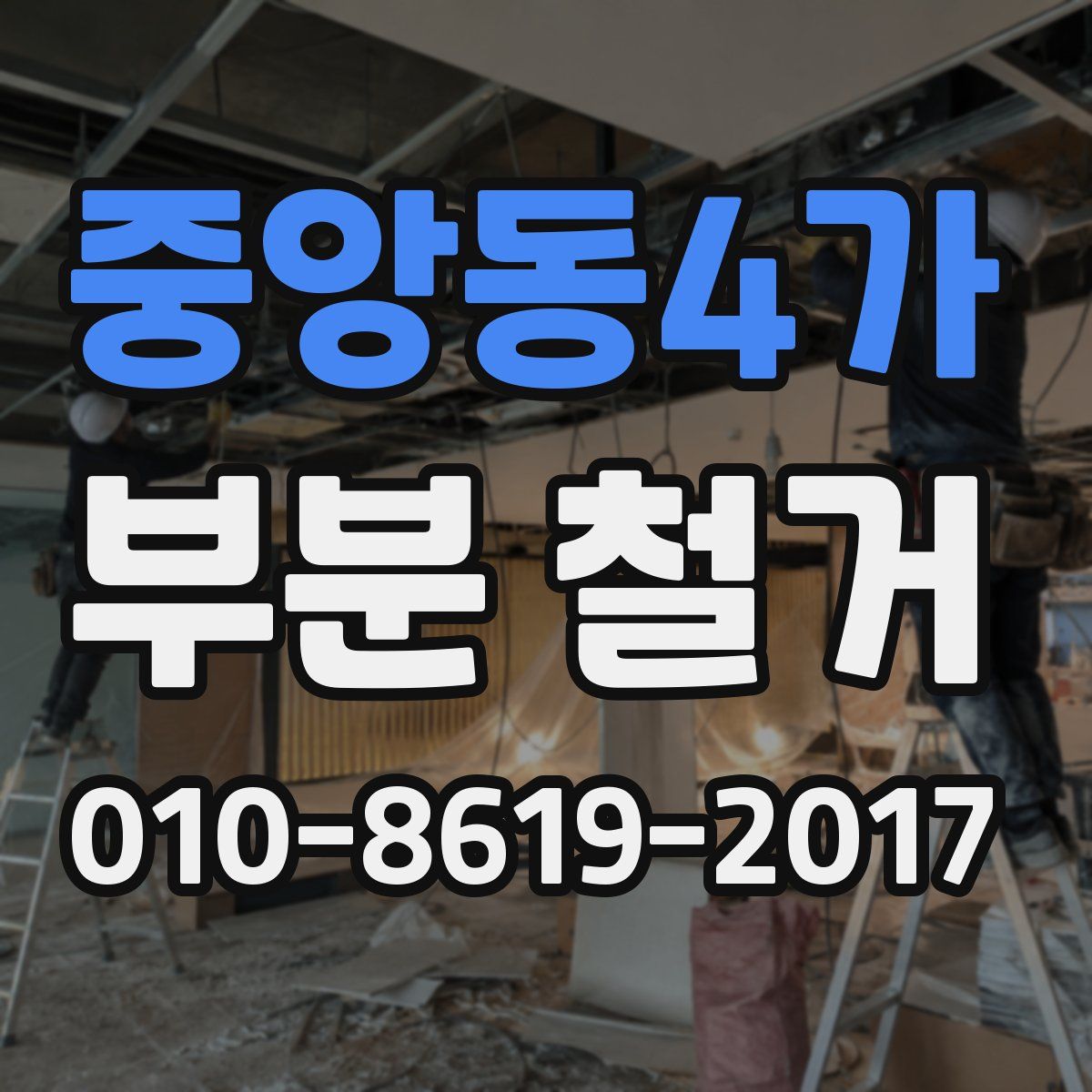 중앙동4가 부분 철거