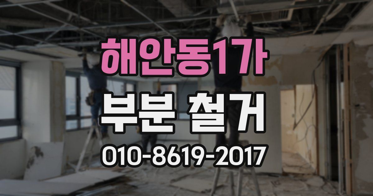 해안동1가 부분 철거