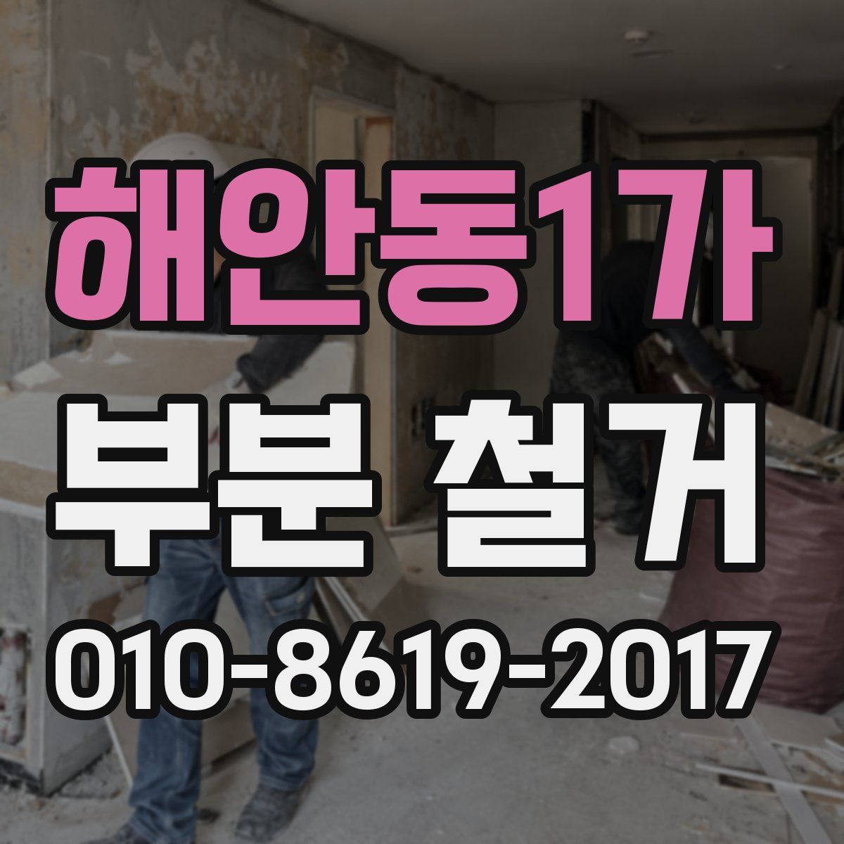 해안동1가 부분 철거