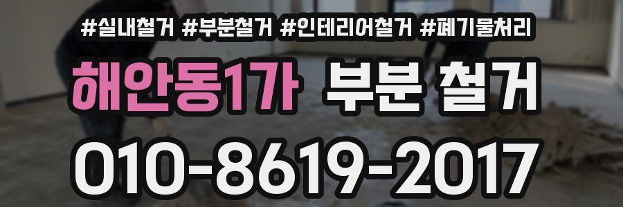 해안동1가 부분 철거