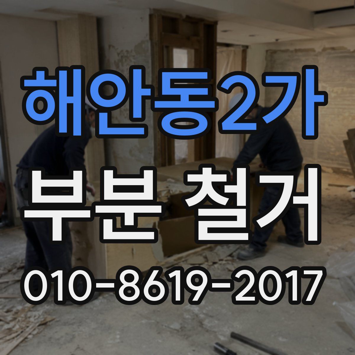 해안동2가 부분 철거