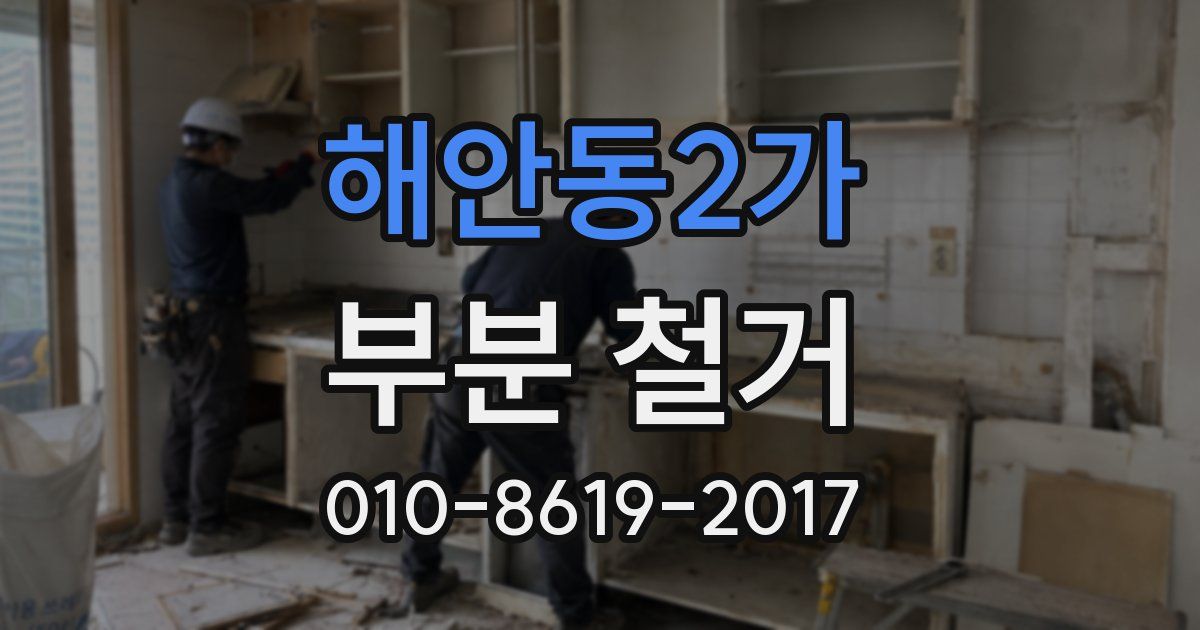 해안동2가 부분 철거