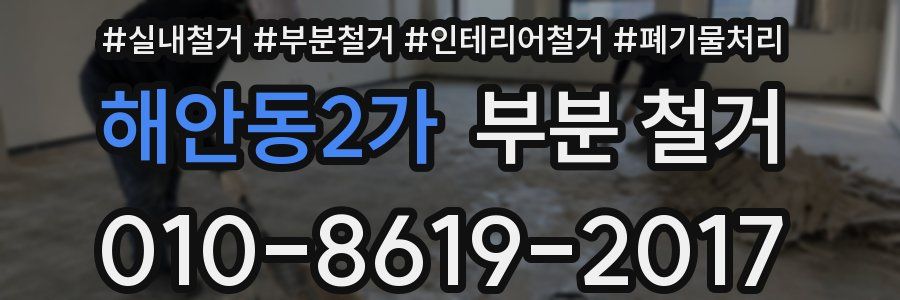 해안동2가 부분 철거