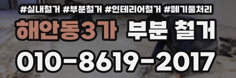 해안동3가 부분 철거