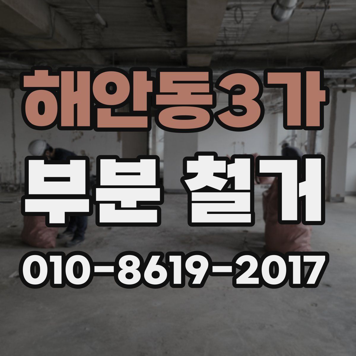 해안동3가 부분 철거