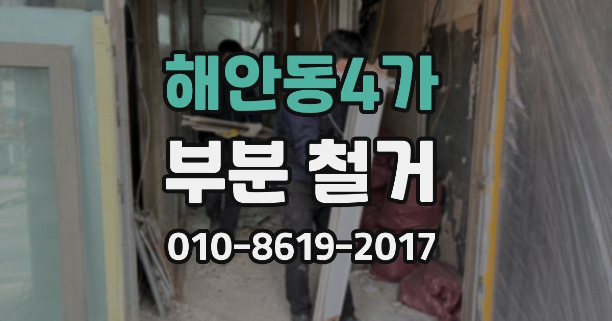 해안동4가 부분 철거