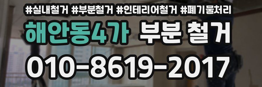 해안동4가 부분 철거