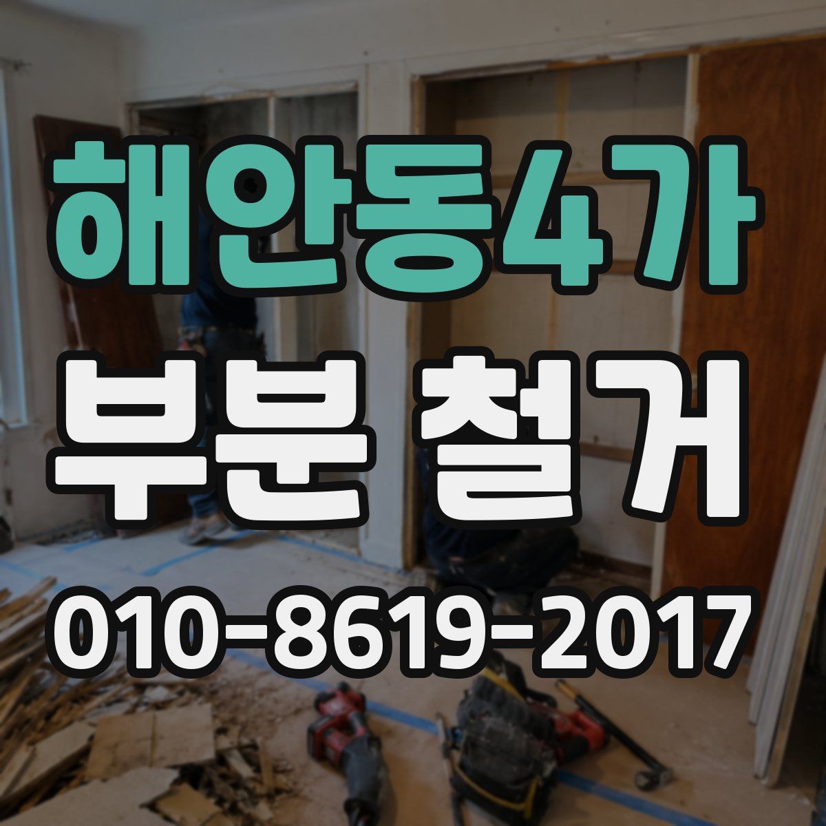 해안동4가 부분 철거