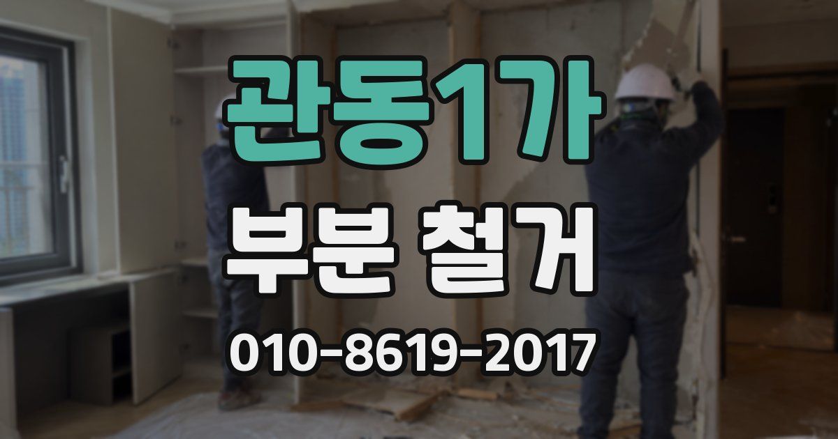관동1가 부분 철거
