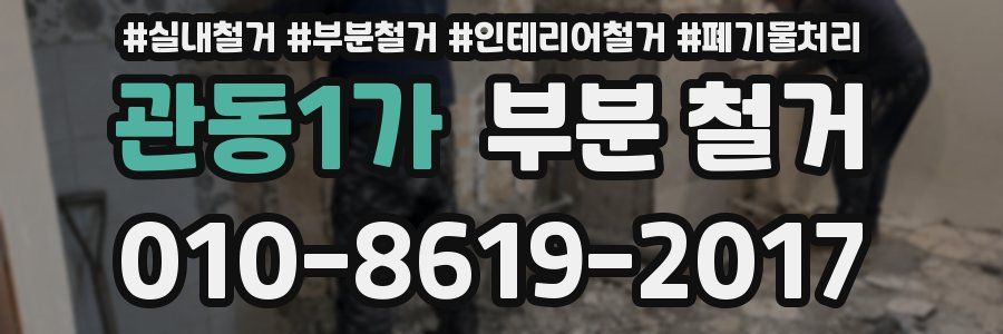 관동1가 부분 철거