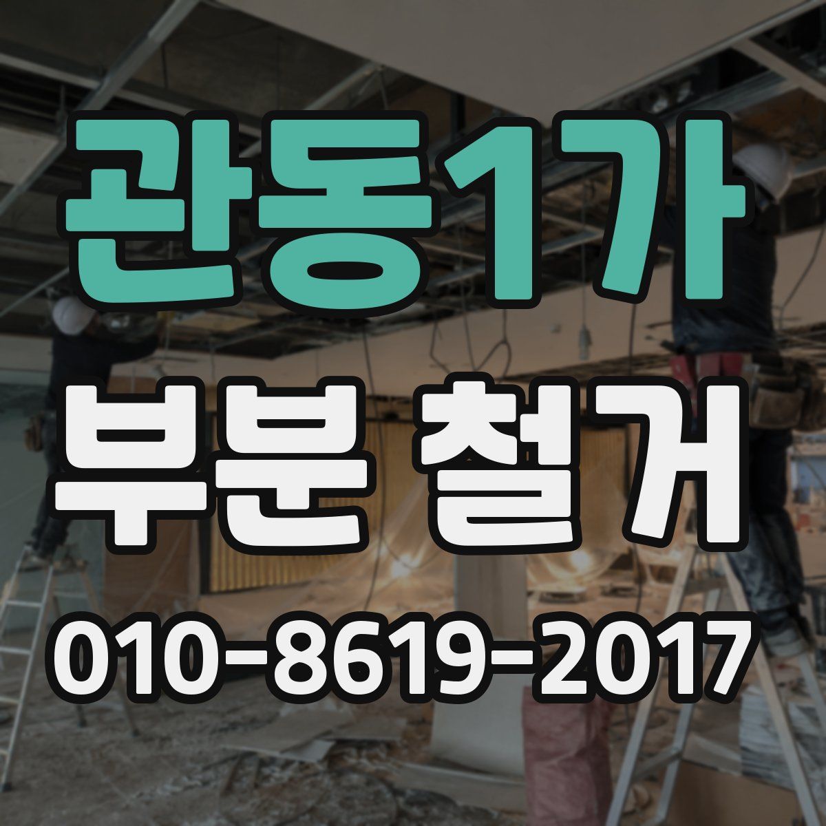 관동1가 부분 철거