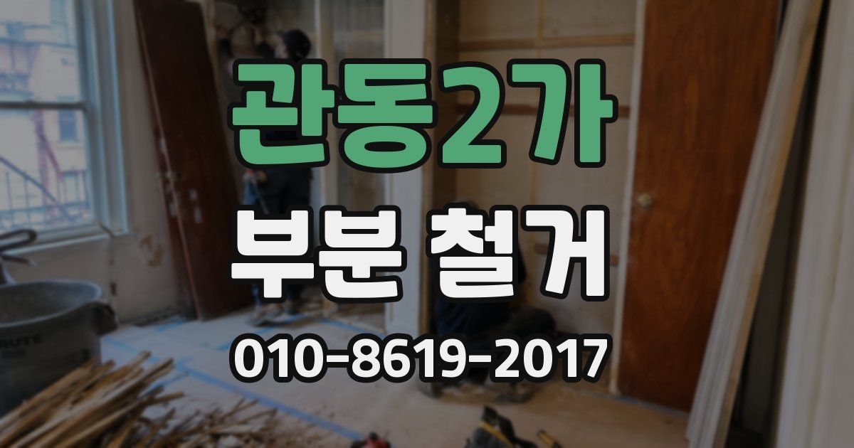 관동2가 부분 철거