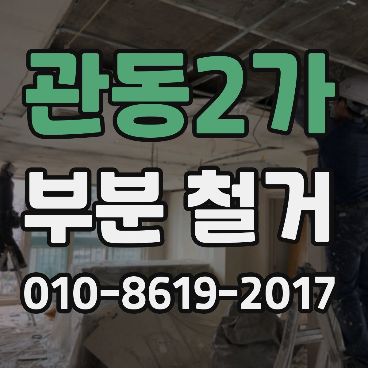 관동2가 부분 철거