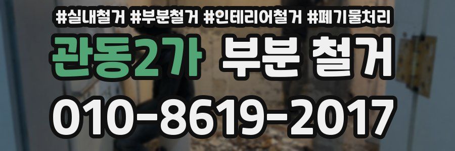 관동2가 부분 철거