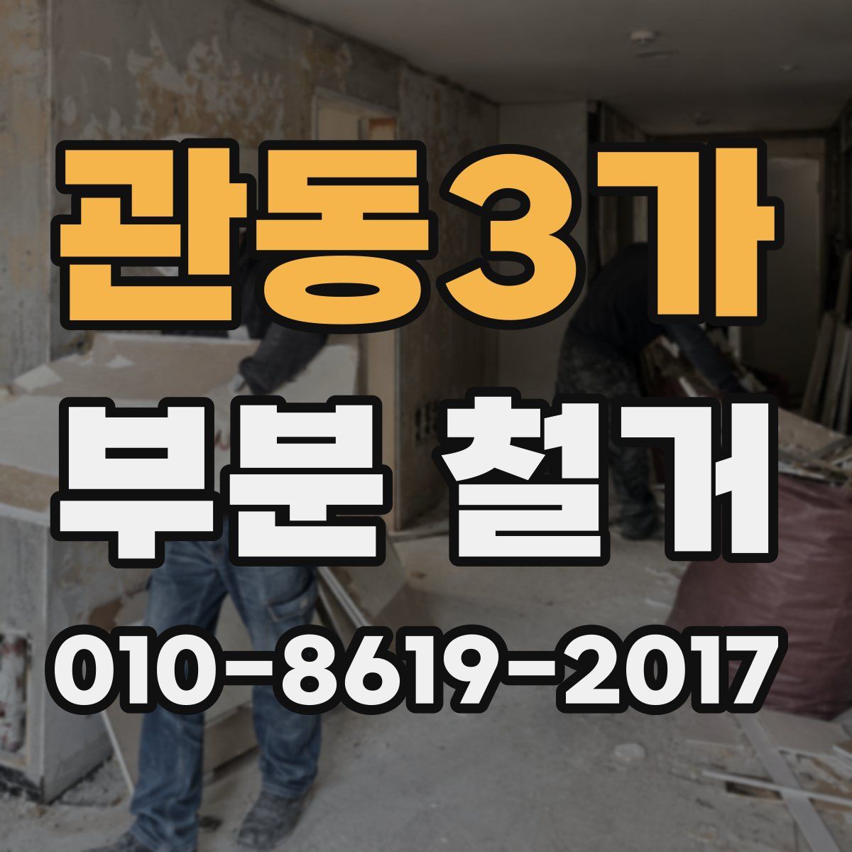 관동3가 부분 철거