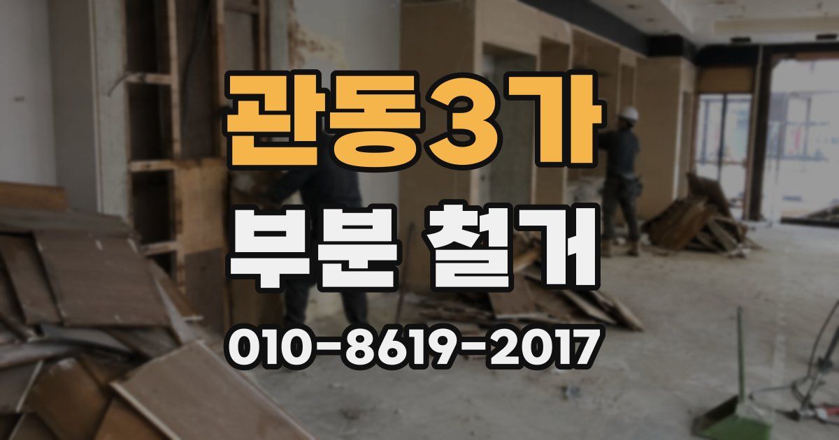 관동3가 부분 철거