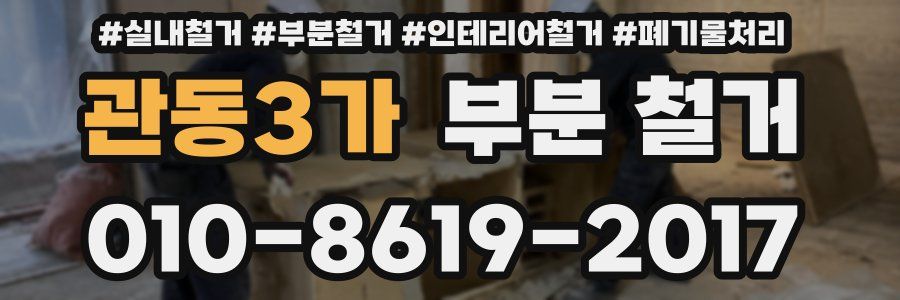 관동3가 부분 철거