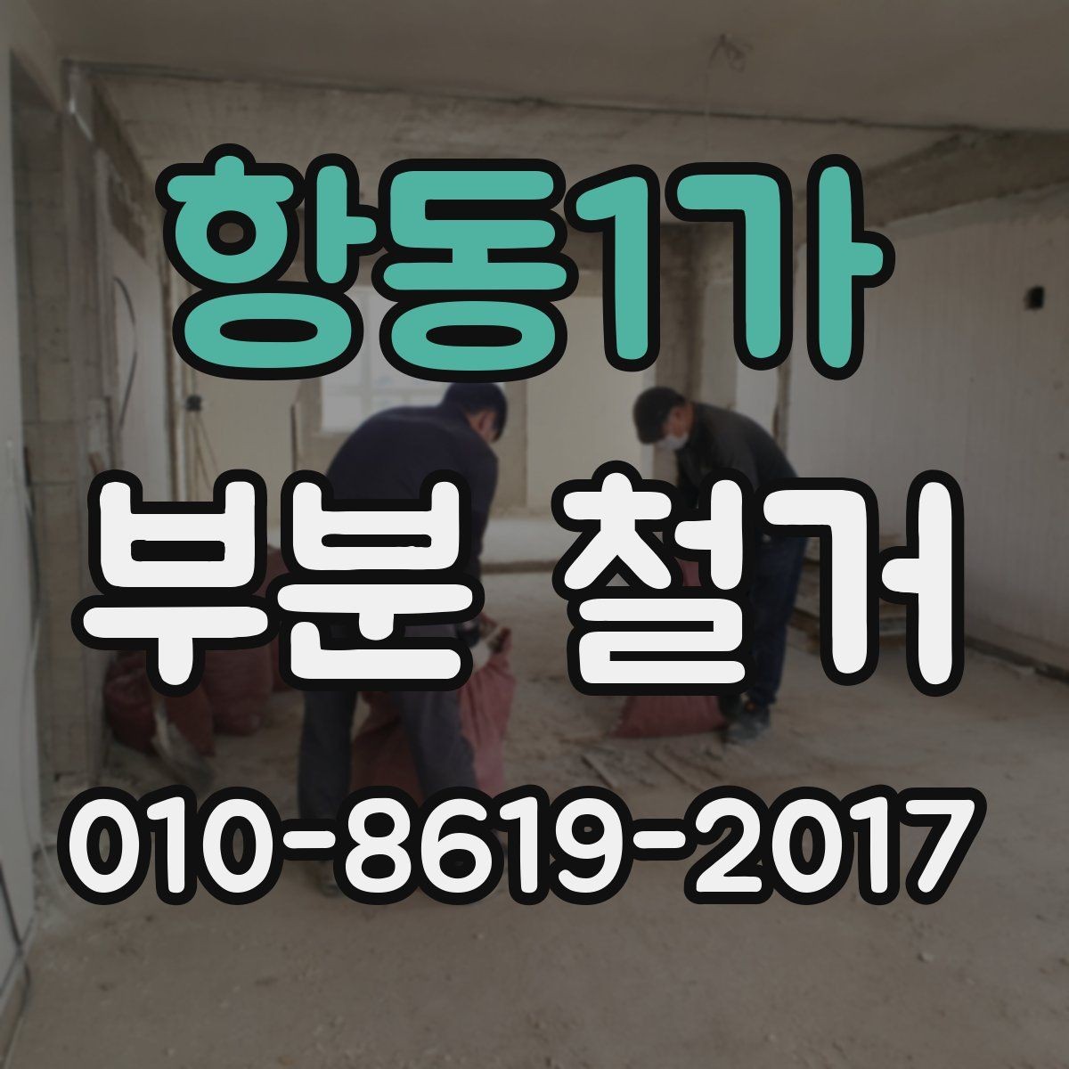 항동1가 부분 철거 작업 범위 협의가 필요한 이유